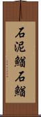 石泥鰌;石鰌 Scroll