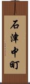 石津中町 Scroll