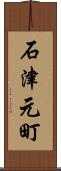 石津元町 Scroll