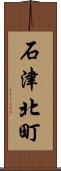 石津北町 Scroll