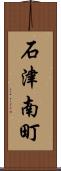 石津南町 Scroll