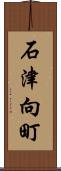 石津向町 Scroll