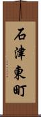 石津東町 Scroll