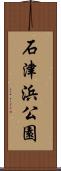 石津浜公園 Scroll