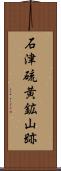 石津硫黄鉱山跡 Scroll