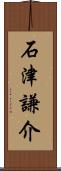 石津謙介 Scroll