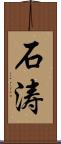 石涛 Scroll