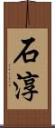 石淳 Scroll
