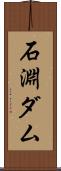 石淵ダム Scroll