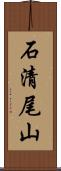 石清尾山 Scroll