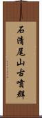 石清尾山古噴群 Scroll