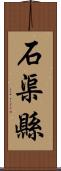 石渠縣 Scroll