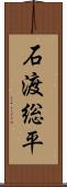 石渡総平 Scroll