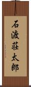 石渡荘太郎 Scroll