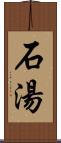 石湯 Scroll