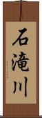 石滝川 Scroll