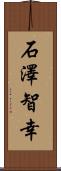 石澤智幸 Scroll