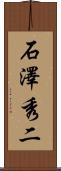 石澤秀二 Scroll