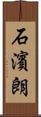 石濱朗 Scroll