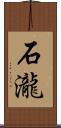 石瀧 Scroll