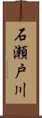 石瀬戸川 Scroll
