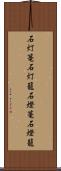 石灯篭 Scroll