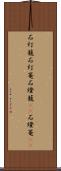 石灯籠 Scroll