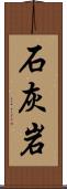 石灰岩 Scroll