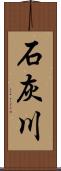 石灰川 Scroll