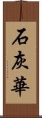 石灰華 Scroll