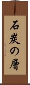 石炭の層 Scroll