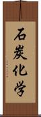 石炭化学 Scroll