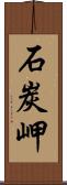 石炭岬 Scroll