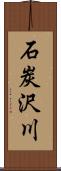 石炭沢川 Scroll