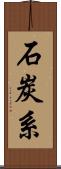 石炭系 Scroll