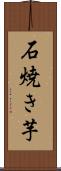 石焼き芋 Scroll