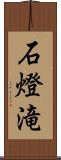 石燈滝 Scroll