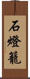 石燈籠 Scroll