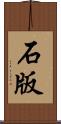 石版 Scroll