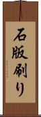 石版刷り Scroll