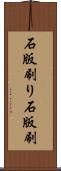 石版刷り Scroll