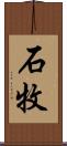 石牧 Scroll