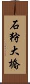 石狩大橋 Scroll