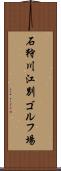石狩川江別ゴルフ場 Scroll
