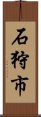 石狩市 Scroll