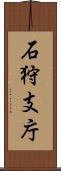石狩支庁 Scroll