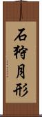 石狩月形 Scroll