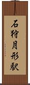 石狩月形駅 Scroll