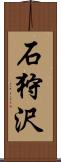 石狩沢 Scroll