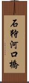 石狩河口橋 Scroll